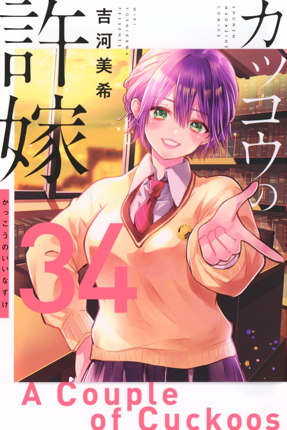 カッコウの許嫁(34) (少年マガジンKC) | 吉河 美希 |本 | 通販 | Amazon